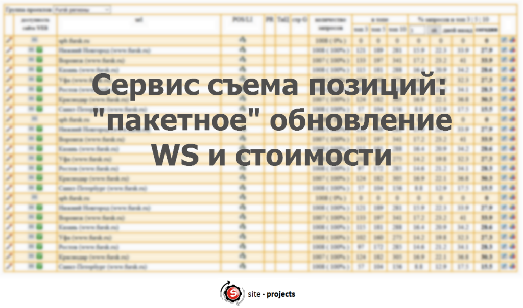 Как быстро обновить данные в seo-сервисе ПОЗе (сервис съема позиций)