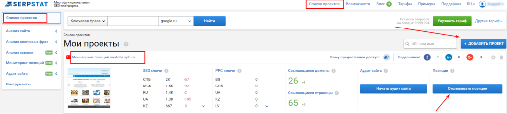 Управление добавленными проектами в кабинете Serpstat